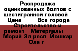 Распродажа оцинкованных болтов с шестигранной головой. › Цена ­ 70 - Все города Строительство и ремонт » Материалы   . Марий Эл респ.,Йошкар-Ола г.